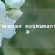 CSGO开局UI颜色解析，色彩优势如何提升竞技表现