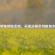 王者荣耀神级选项，关键决策逆风翻盘全攻略