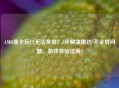 AMD显卡玩CF无法全屏？3步解决黑边/不全屏问题，游戏体验拉满！