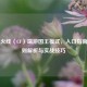 穿越火线（CF）端游国王模式，入口指南、规则解析与实战技巧