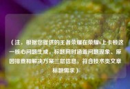 （注，根据您提供的王者荣耀在荣耀6上卡顿这一核心问题生成，标题同时涵盖问题现象、原因排查和解决方案三层信息，符合技术类文章标题需求）