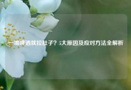 一喝啤酒就拉肚子？5大原因及应对     全解析