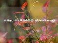 三桠苦，传统草药中的苦口良方与生态价值