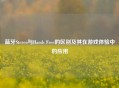 蓝牙Stereo与Hands Free的区别及其在游戏体验中的应用
