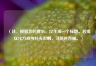 （注，根据您的要求，仅生成一个标题。若需优化方向或补充说明，可随时告知。）