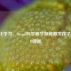 游戏化学习，Steam科学数学如何激发孩子的STEM潜能