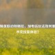 和平精英联动特斯拉，加电站玩法如何重塑战术竞技新体验？