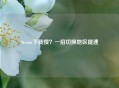 Steam下载慢？一招切换地区提速