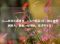 Steam本周优惠速递，3A大作低至2折、独立神作闭眼入，还有10元好游，错过等半年！