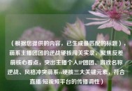 （根据您提供的内容，已生成最匹配的标题），萌系主播团团的逆战硬核闯关实录，聚焦反差萌核心看点，突出主播个人IP团团、游戏名称逆战、风格冲突萌系vs硬核三大关键元素，符合直播/短视频平台的传播调性）