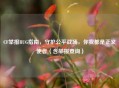 CF举报BUG指南，守护公平战场，你我都是正义使者（含举报查询）