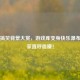 Steam搞笑背景大赏，游戏库变身快乐瀑布，玩家直呼血赚！