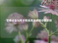 苹果设备玩和平精英高清画质设置教程
