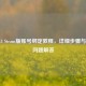 崩坏3 Steam版账号绑定教程，详细步骤与常见问题解答