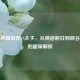 王者荣耀后羿VS太子，从神话射日到峡谷实战的趣味解析