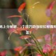 钻石局上分秘籍，5个技巧助你轻松称霸和平精英！