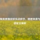 和平精英黑猫皮肤实战教学，隐匿突袭与战术搭配全解析