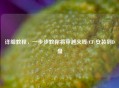 详细教程，一步步教你将穿越火线(CF)安装到D盘