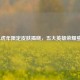 LOL虎年限定皮肤揭晓，五大英雄荣耀登场