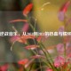 逆战音乐，从2018到2021的热血与情怀
