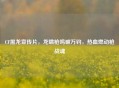 CF黑龙宣传片，龙啸枪鸣破万钧，热血燃动枪战魂