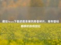 藏在Steam下载进度条里的青春碎片，那些曾经霸榜的游戏回忆