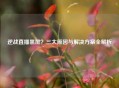 逆战直播黑屏？三大原因与解决方案全解析