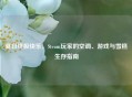 夏日终极快乐，Steam玩家的空调、游戏与雪糕生存指南