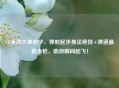 CF手游大神必学，弹射起步身法绝技+弹道最稳步枪，助你瞬间起飞！
