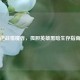 逆战猎魔者，孤胆英雄黑暗生存指南
