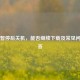 Steam暂停后关机，能否继续下载及常见问题解答