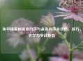 和平精英抽黑色玛莎与金色玛莎全攻略，技巧、玄学与实战体验