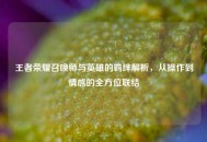 王者荣耀召唤师与英雄的羁绊解析，从操作到情感的全方位联结
