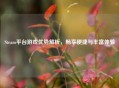 Steam平台游戏优势解析，畅享便捷与丰富体验
