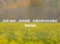 逆战     脚本，技术原理、合规边界与安全模式解除指南