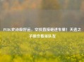 PUBG史诗级好运，空投直接砸进车里！天选之子操作看呆队友