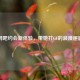 网吧约会新体验，带她打CF的浪漫邂逅