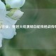 CF许仙，穿越火线演绎白蛇传枪战传奇