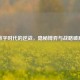 数字时代的逆战，隐秘博弈与战略破局