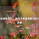 LOL外服原画对比，国内外审美差异与文化表达探析