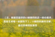 （注，根据您提供的CF刷哪四防这一核心需求，直接生成唯一标题如下），CF刷四防属性详解，更佳防御搭配推荐