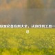 英雄联盟必备应用大全，从游戏到工具一网打尽