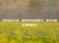 逆战海滨之城，浪潮中的热血坚守，是否为团队竞技模式？