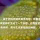（注，由于您没有提供具体内容，我根据常见游戏攻略需求生成了一个标题。若您能提供具体内容，我可生成更精准的标题。）