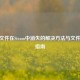 CSGO文件在Steam中消失的解决     与文件管理指南