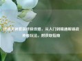逆战天神套装终极攻略,从入门到精通解锁战神级玩法,附获取指南