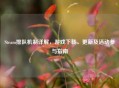Steam排队机制详解，游戏下载、更新及活动参与指南