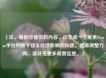 （注，根据您提供的内容，已生成一个聚焦Steam平台对数字娱乐经济影响的标题。若需调整方向，请补充更多背景信息。）