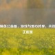 和平精英公益服，游戏与爱心跨界，共筑社会正能量