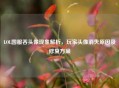 LOL国服吞头像现象解析，玩家头像消失原因及修复方案